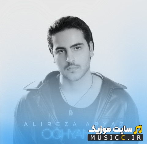اهنگ جدید علیرضا آریاز با اسم اقیانوس 《Alireza Aryaz》 + کیفیت عالی